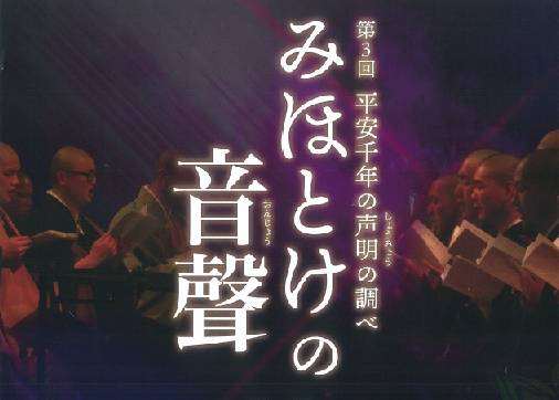 2019年、イベント、京都府、ホール、2月、観賞、みほとけの音聲。