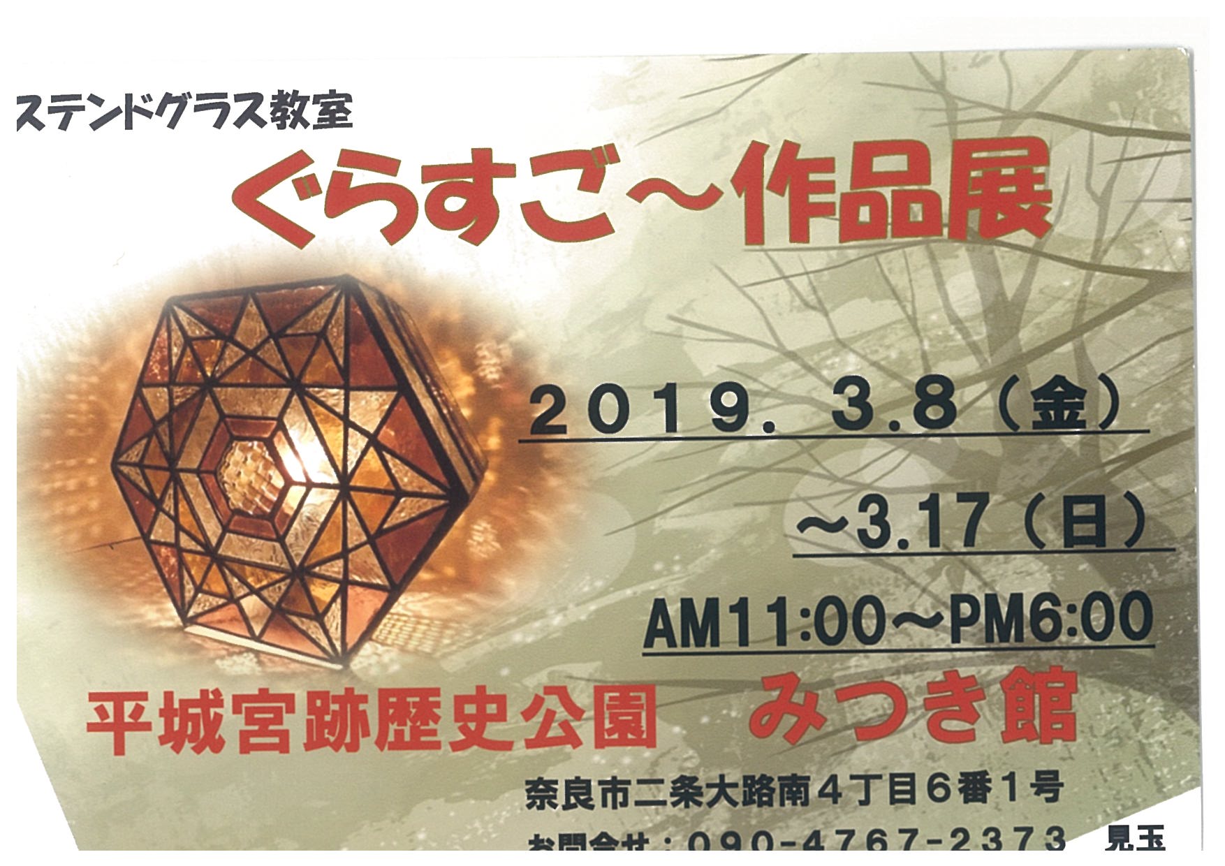 2019年、イベント、奈良県、奈良市、観賞、3月、アート、ぐらすご～。