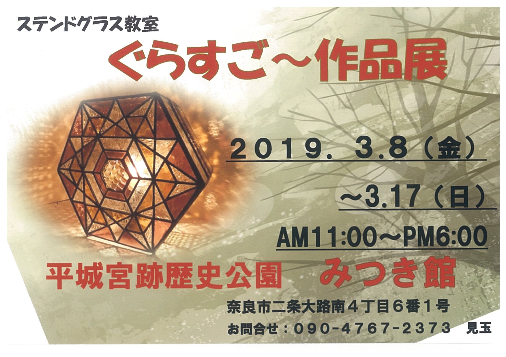 2019年、イベント、奈良県、奈良市、観賞、3月、アート、ぐらすご～。