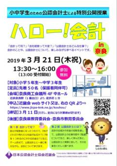 2019年、イベント、奈良県、奈良市、3月、セミナー、講座、奈良商工会議所、ハロー！会計、参加型イベント。