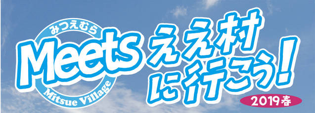 2019年、イベント、奈良県、宇陀郡、御杖村、3月、Meetsええ村に行こう！、参加型イベント、体験、食。