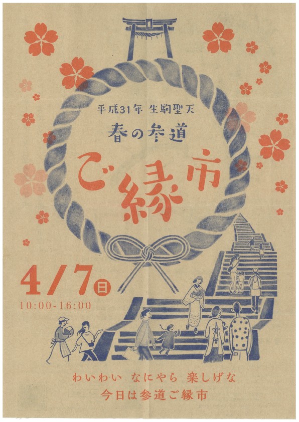 生駒、宝山寺、イベント、ご縁市、奈良。