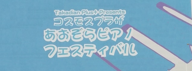 2019年、イベント、奈良県、大和高田市、4月、参加型イベント、体験、コンサート、ライブ、コスモスプラザ、あおぞらピアノフェスティバル。