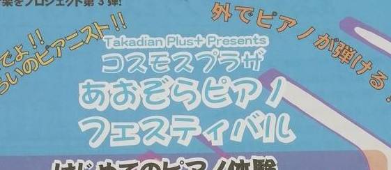 2019年、イベント、奈良県、大和高田市、4月、参加型イベント、体験、コンサート、ライブ、コスモスプラザ、あおぞらピアノフェスティバル。