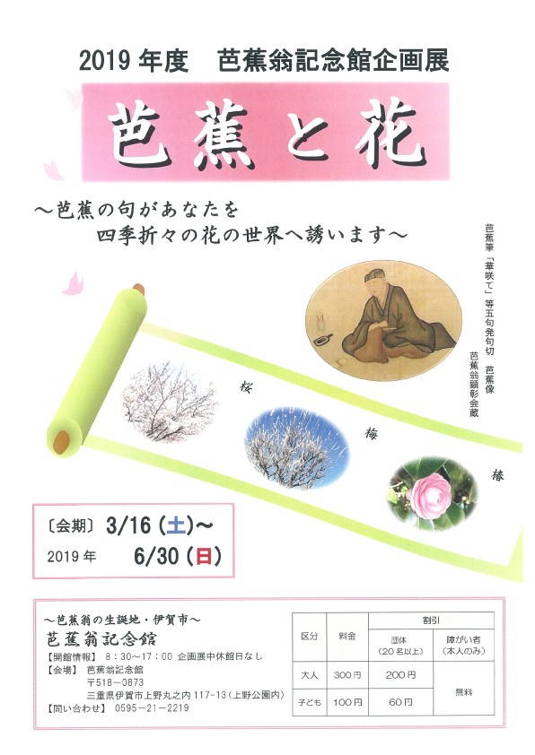 2019年、イベント、伊賀市、芭蕉と花。