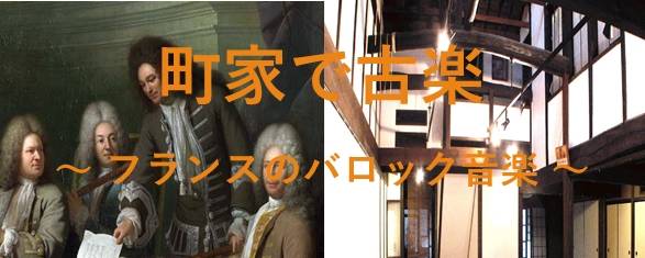2019年、イベント、奈良県、奈良市、4月、コンサート、ライブ、体験、参加型イベント、奈良町物語館、町家で古楽。
