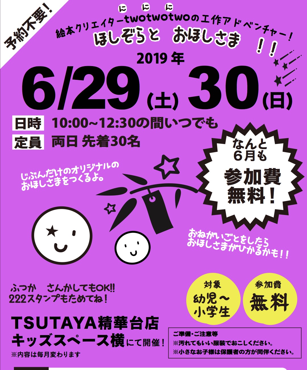 2019年、イベント、京都府、精華町、6月、参加型イベント、体験、twotwotwo、ほしぞらとおほしさま。