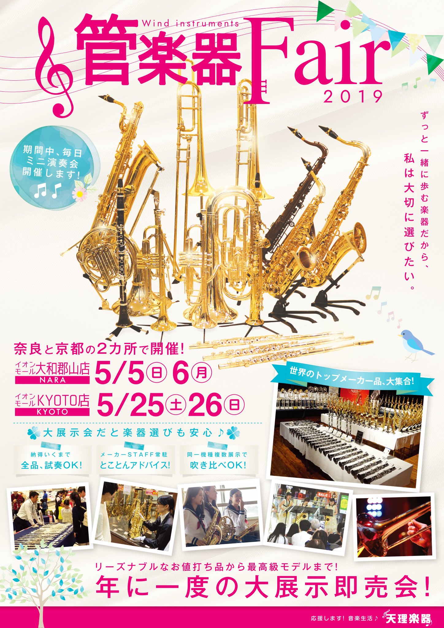 2019年、イベント、奈良県、大和郡山市、参加型イベント、体験、5月、管楽器フェア、天理楽器。