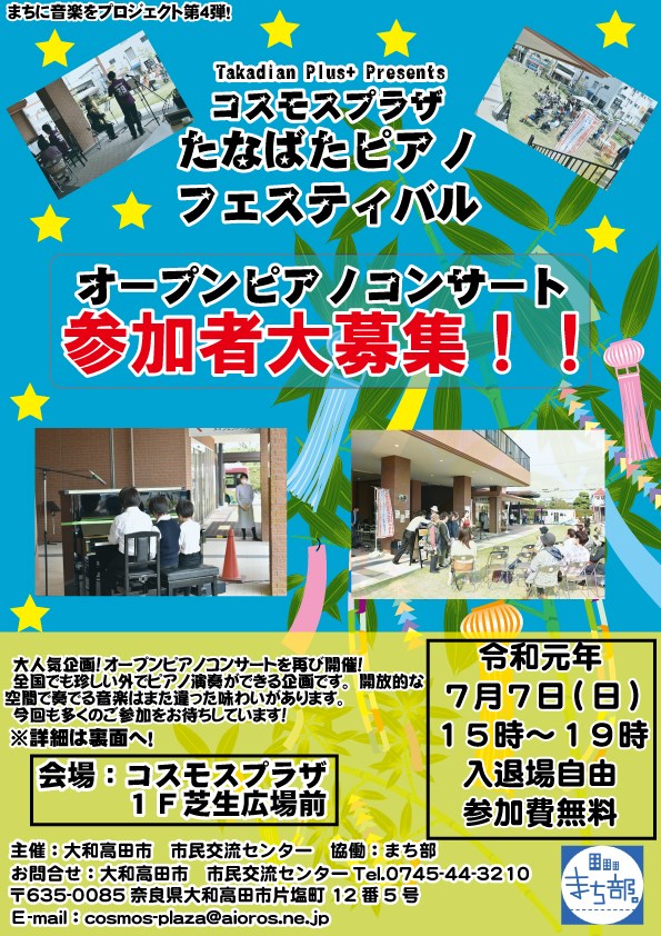 2019年、イベント、奈良県、大和高田市、7月、参加型イベント、体験、オープンコンサート、コスモスプラザ。