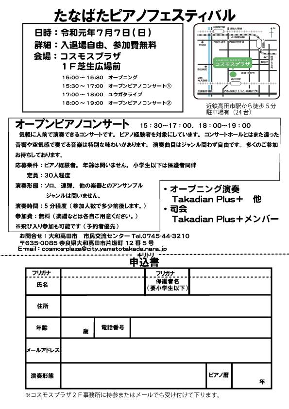 2019年、イベント、奈良県、大和高田市、7月、参加型イベント、体験、オープンコンサート、コスモスプラザ。