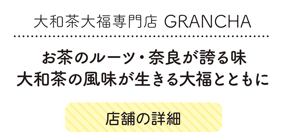 大和茶大福専門店 GRANCHA、お茶のルーツ・奈良が誇る味 大和茶の風味が生きる大福とともに