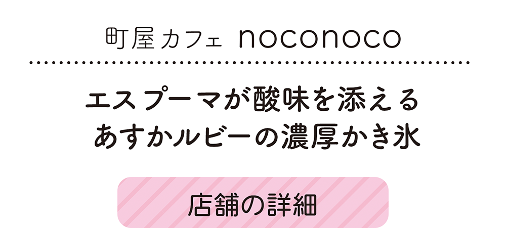 町屋カフェ noconoco、エスプーマが酸味を添える あすかルビーの濃厚かき氷