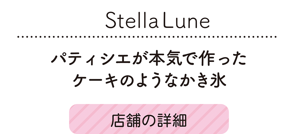 StellaLune 、パティシエが本気で作った ケーキのようなかき氷