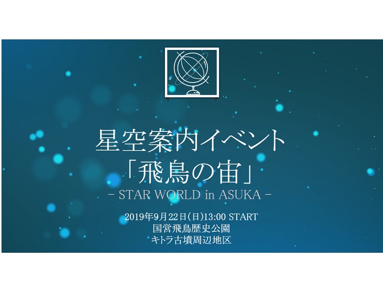 2019年、イベント、奈良県、明日香村、観賞、体験、参加型イベント、9月、国営飛鳥歴史公園、星空案内イベント、飛鳥の宙。