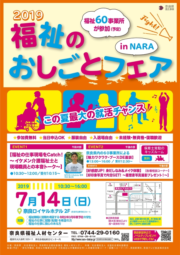 2019年、イベント、奈良県、奈良市、7月、講座、講演会、セミナー、奈良ホテル、福祉のおしごとフェア。