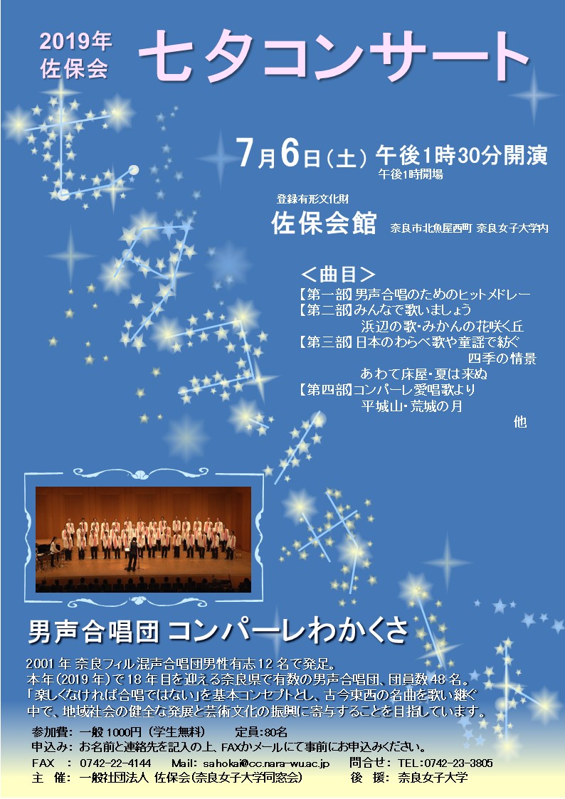 2019年、イベント、奈良県、奈良市、7月、コンサート、観賞、ライブ、ホール、佐保会館、七夕コンサート、佐保会。