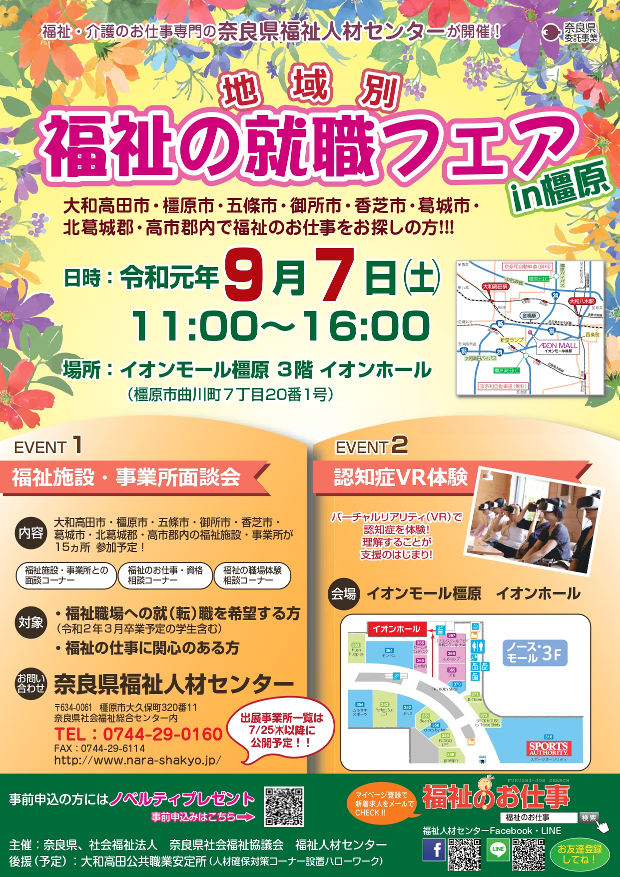 2019年、イベント、奈良県、橿原市、9月、参加型イベント、体験、イオンモール橿原、地域別福祉の就職フェア。