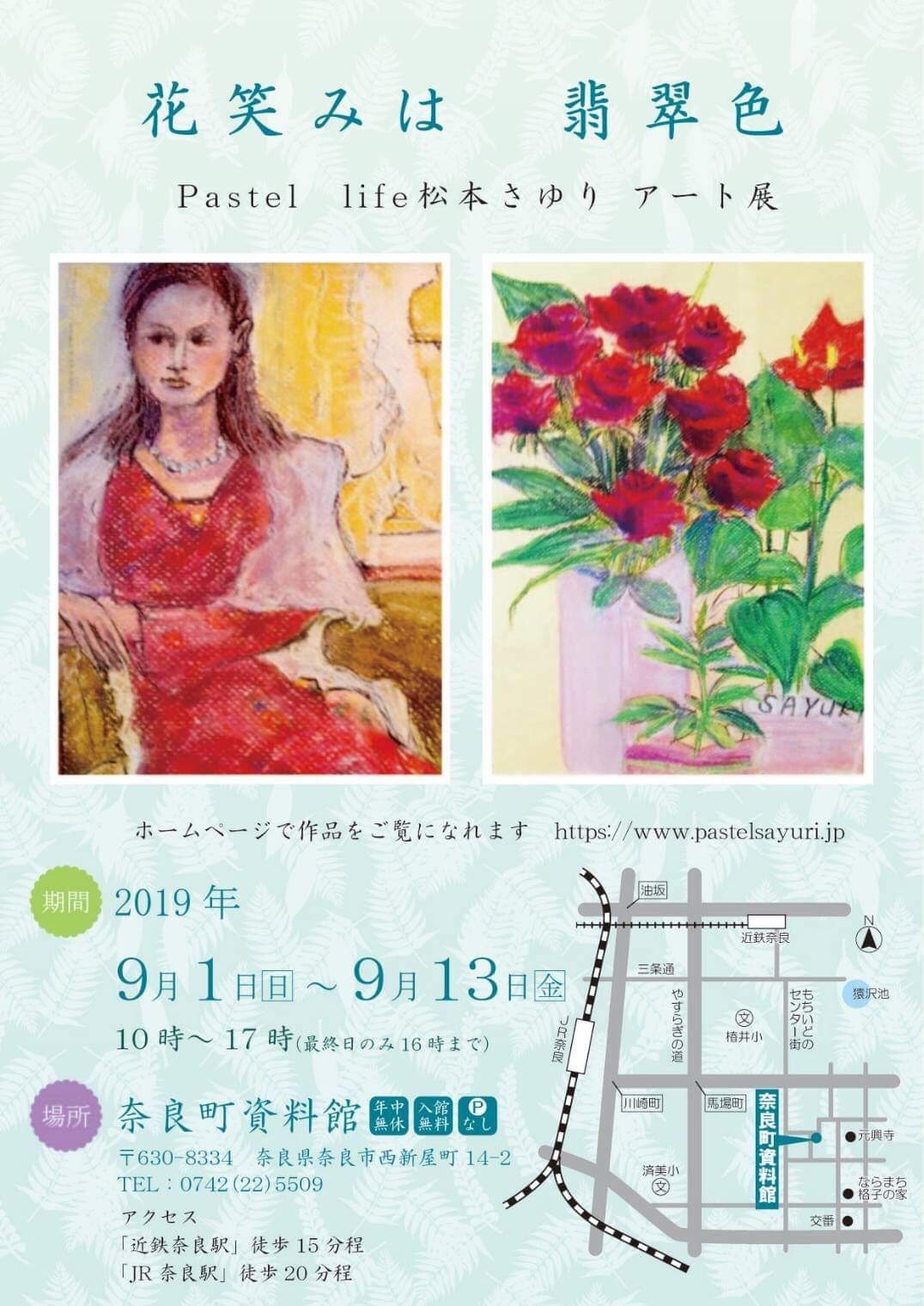 2019年、イベント、奈良県、奈良市、アート、9月、松本さゆり、奈良町資料館、パステルライフ、松本さゆりアート展。