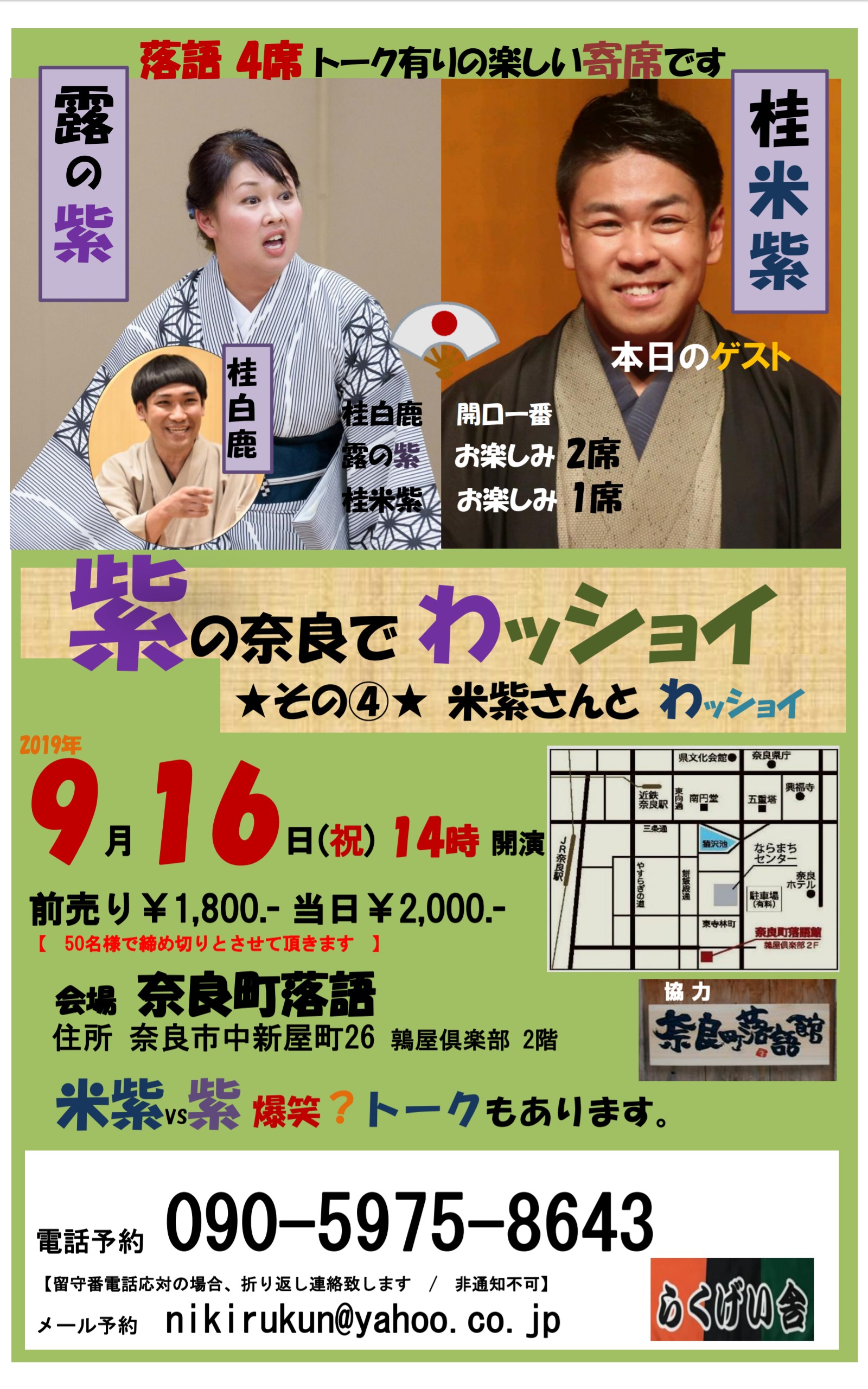 2019年、イベント、奈良県、奈良市、9月、奈良町落語館、紫の奈良でわッショイ、観劇。