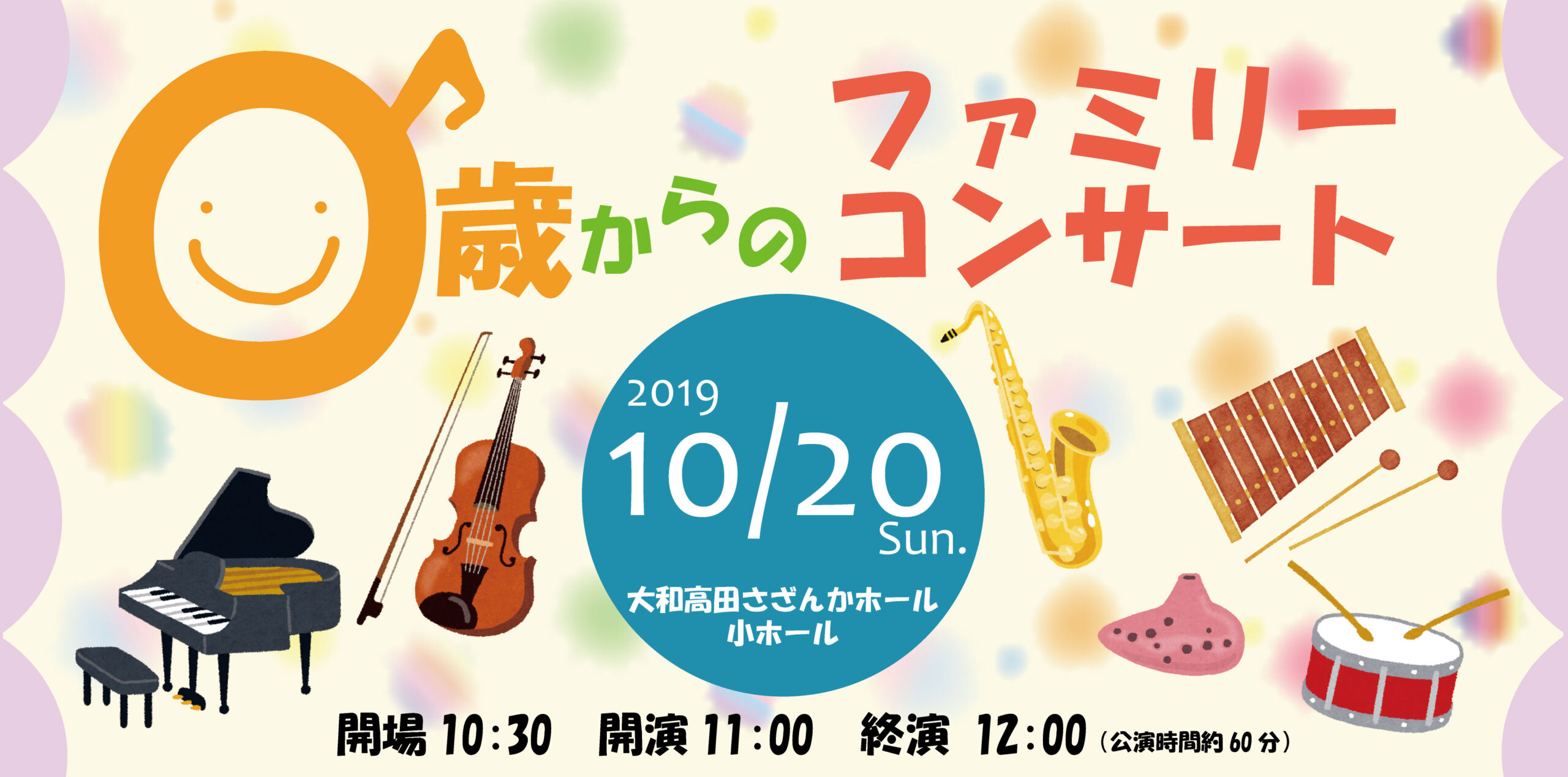 2019年、イベント、奈良県、大和高田市、9月、ホール、観賞、ライブ、コンサート、０歳からのファミリーコンサート。
