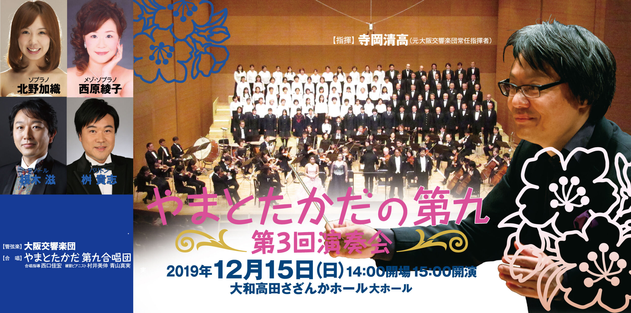 2019年、イベント、奈良県、大和高田市、12月、コンサート、ライブ、大和高田さざんかホール、観賞、やまとたかだの第九。