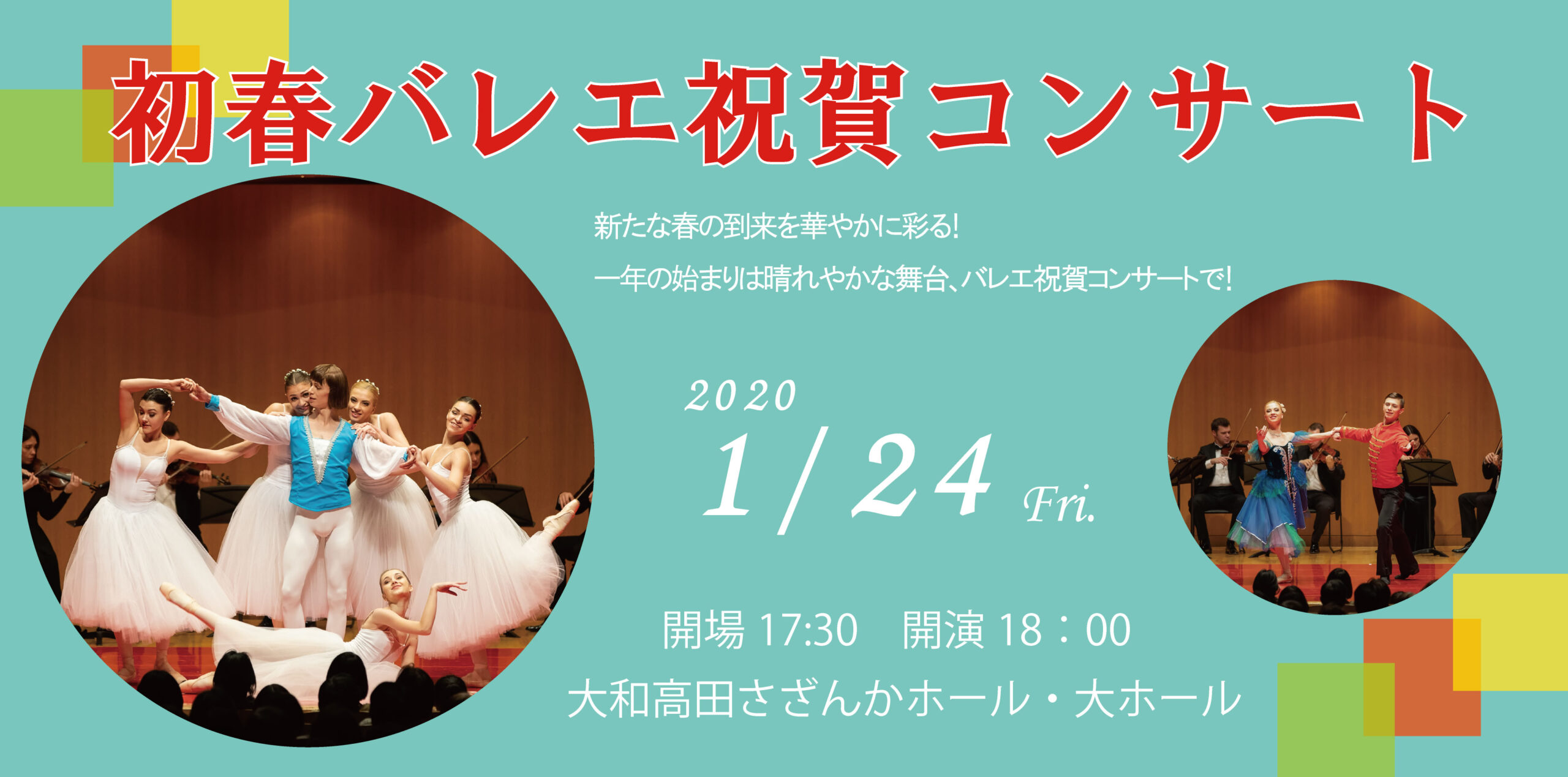 2019年、イベント、奈良県、大和高田市、12月、コンサート、ライブ、大和高田さざんかホール、観賞、バレエ祝賀コンサート。