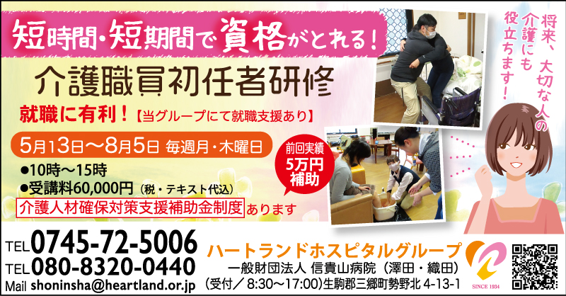 週1回で資格がとれる 介護職員初任者研修 ハートランドホスピタルグループ Narakko 奈良っこ