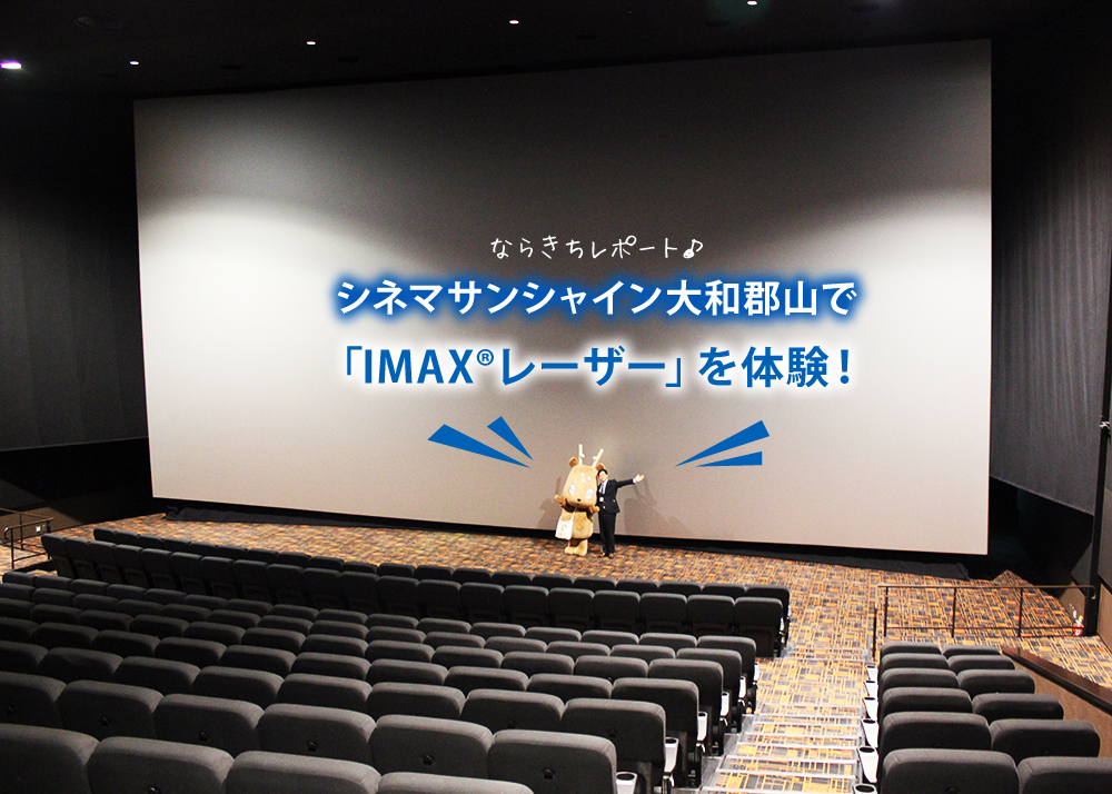 最先端の映画体験！「IMAX®レーザー」をレポート －ならきちinシネマ ...