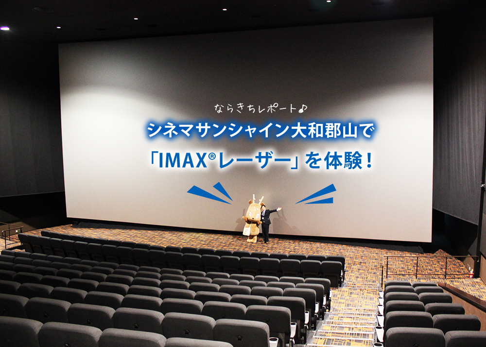 最先端の映画体験 Imax レーザー をレポート ならきちinシネマサンシャイン大和郡山 Narakko 奈良っこ