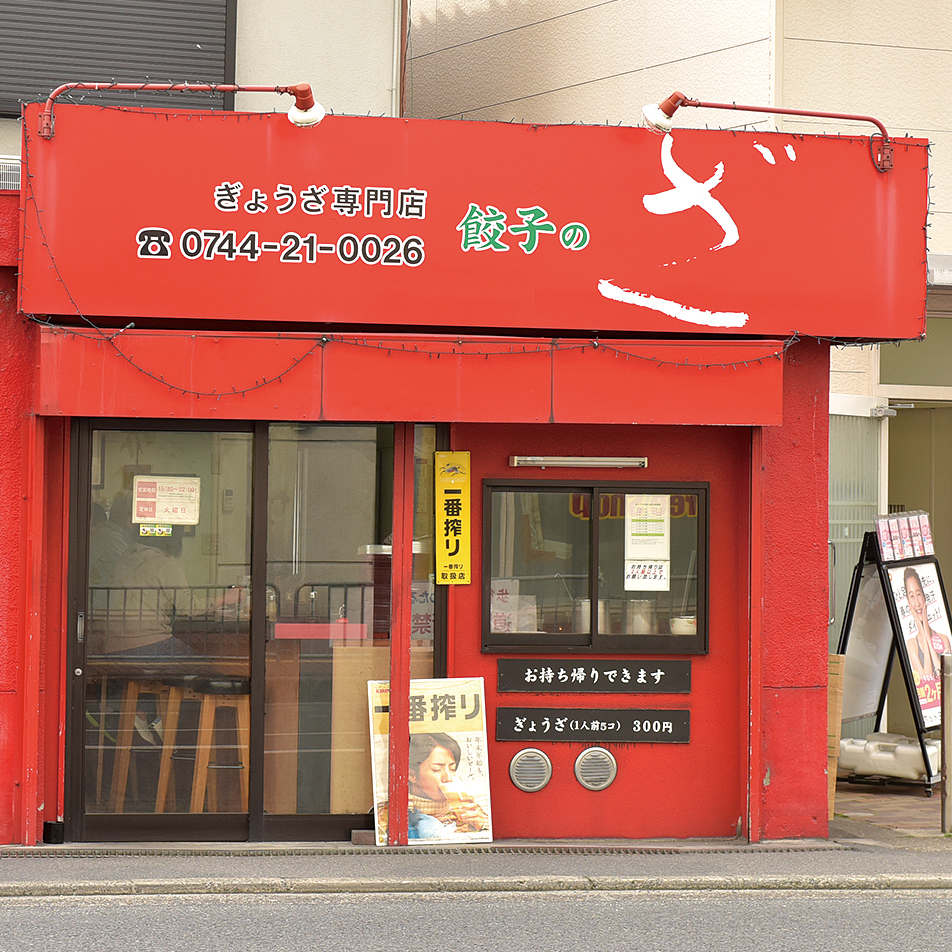 奈良県おすすめテイクアウト・餃子特集・スタミナ満点ご飯、餃子のざ