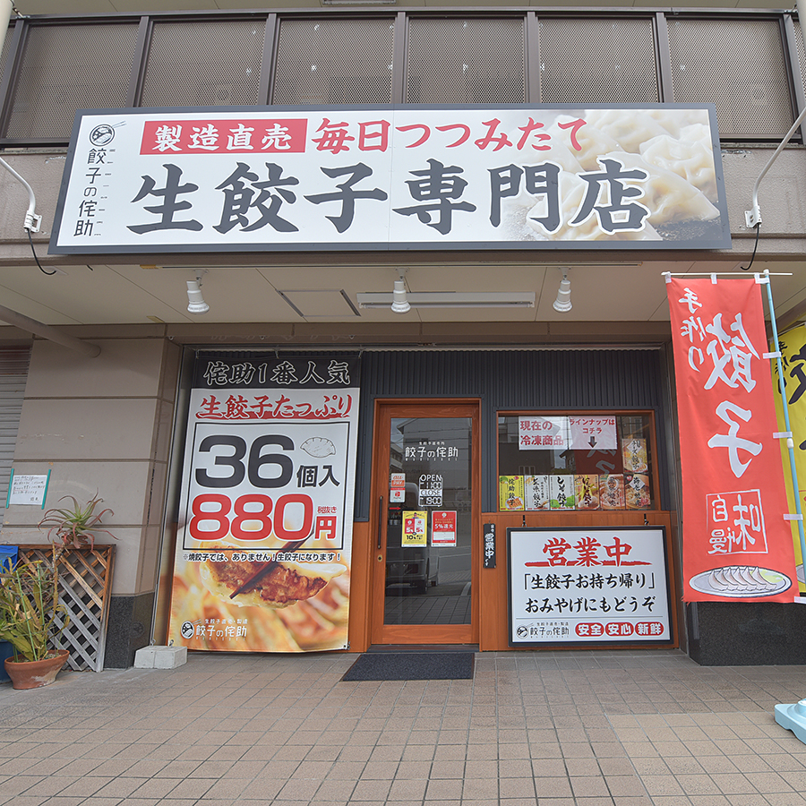 奈良県おすすめテイクアウト・餃子特集・スタミナ満点ご飯、生餃子専門店侘助