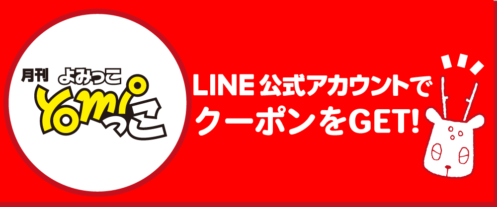 yomiっこ×narakko!今月のクーポン