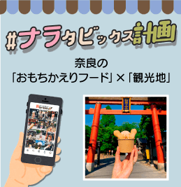 #ナラタビックス計画 奈良の「おもちかえりフード」×「観光地」