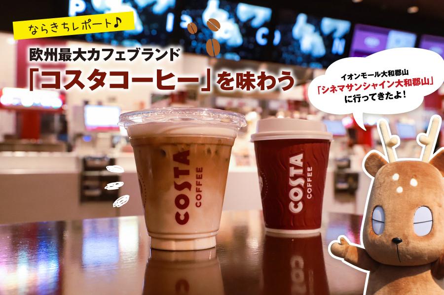 欧州最大カフェブランドを劇場で コスタコーヒー 販売開始 シネマサンシャイン大和郡山 Narakko 奈良っこ