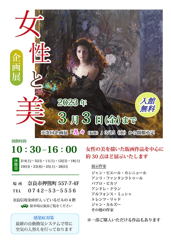 企画展「女性と美」 | 奈良の地域密着型・総合情報サイト Narakko