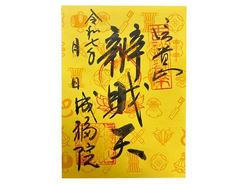 辨財天限定御朱印