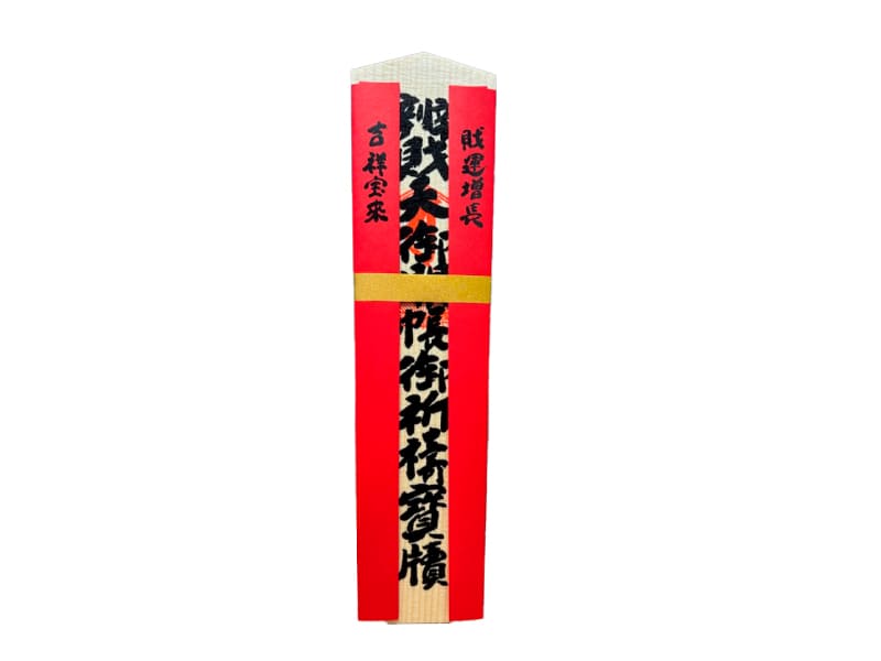 辨財天御開帳記念特別祈祷赤札