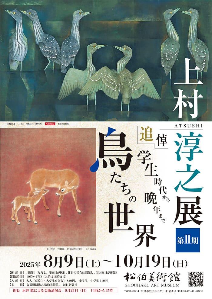 上村淳之　開催記念版画　〜夏声〜 松伯美術館 追悼 上村淳之展『学生時代から晩年までⅡ －鳥たち