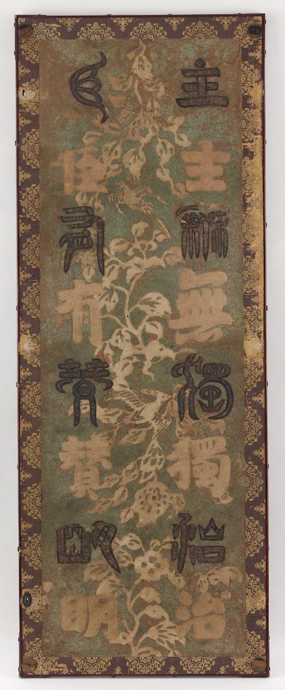 北倉・鳥毛篆書屏風（第1扇）