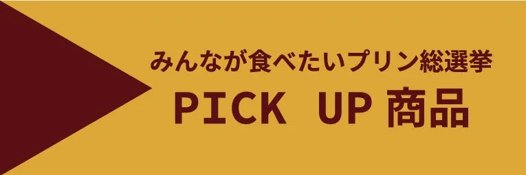 みんなが食べたいプリン総選挙のピックアップ商品を紹介するバナー画像。