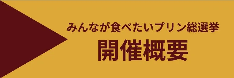 プリン総選挙の概要を示す画像。背景は黄色で、左側に濃い赤色の三角形があり、中央に文字が配置されている。