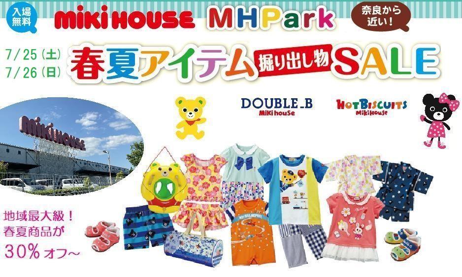 7/25~26】名阪国道沿い、ミキハウス物流センターで、子供服の
