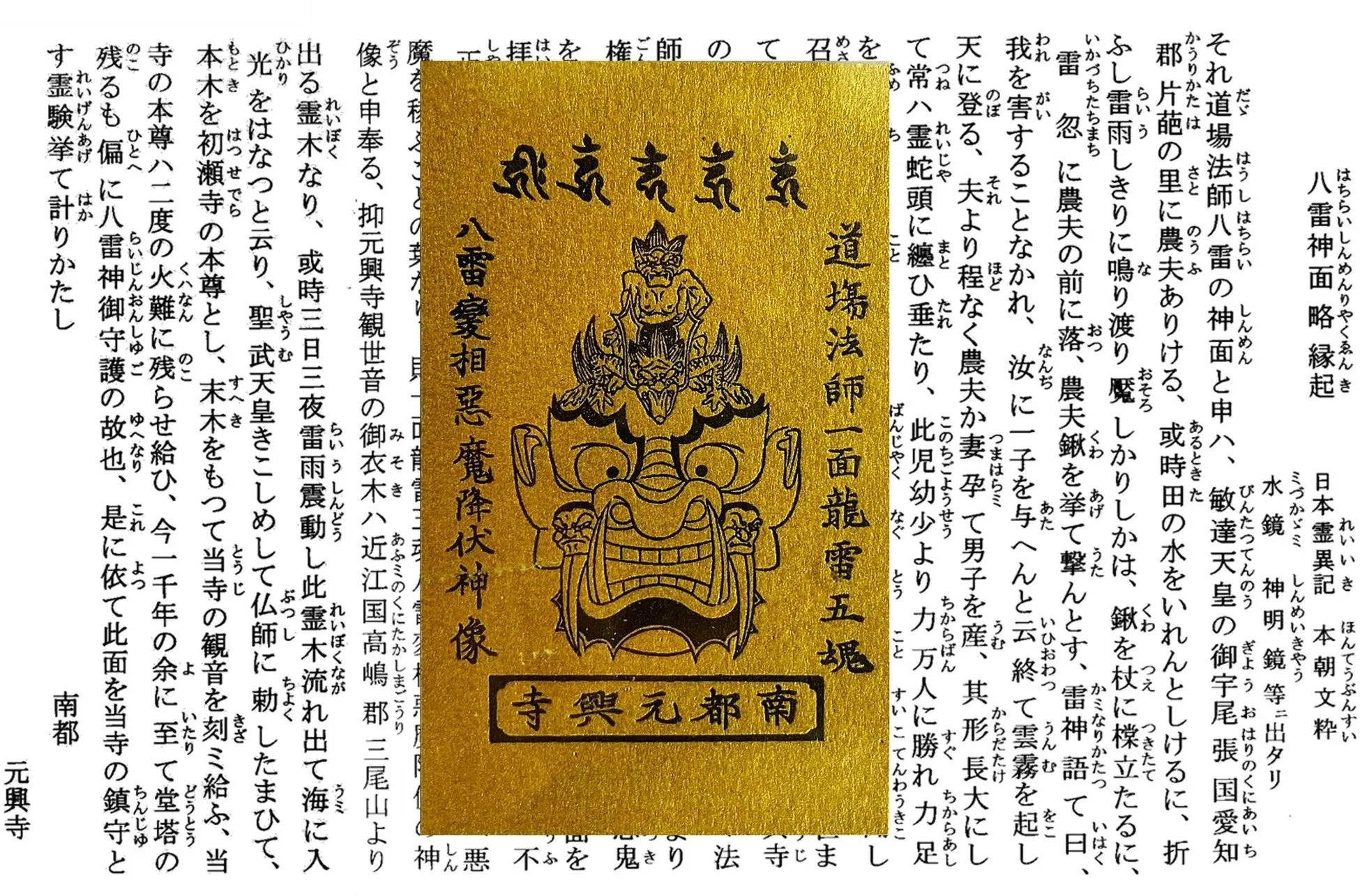 八雷神面略縁起