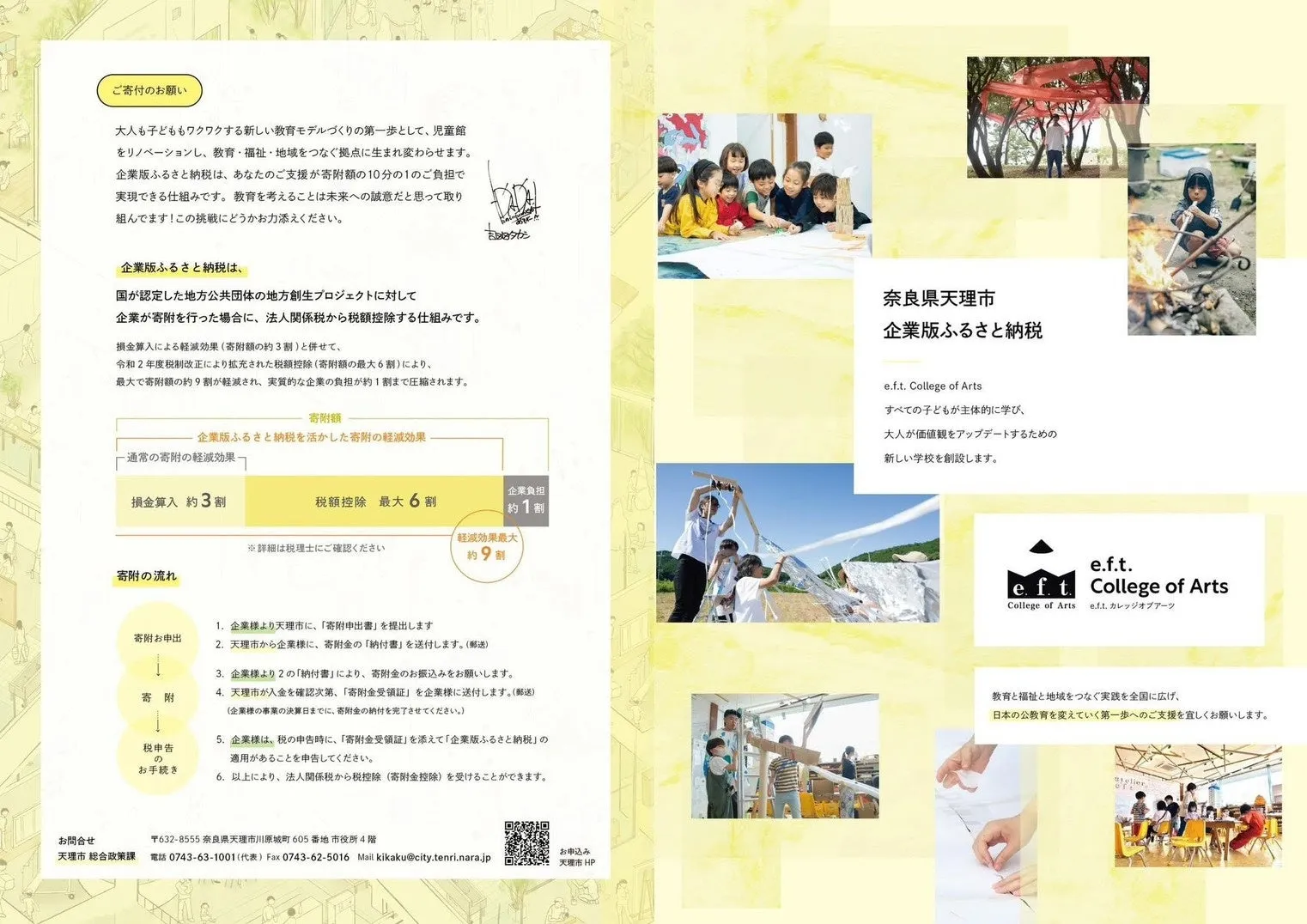 天理市の企業版ふるさと納税に関するポスター。教育、福祉、地域をつなぐ拠点を作るための寄付を募っている。e.f.t. College of Artsの設立も支援している。