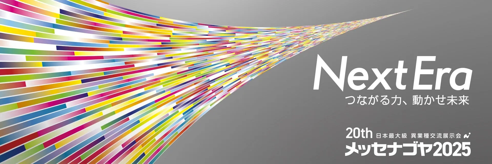 Next Era メッセナゴヤ2025