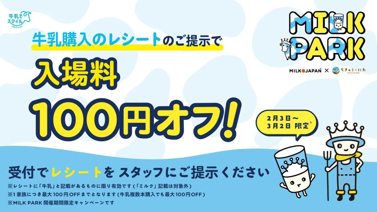 牛乳レシート割引キャンペーンの告知
