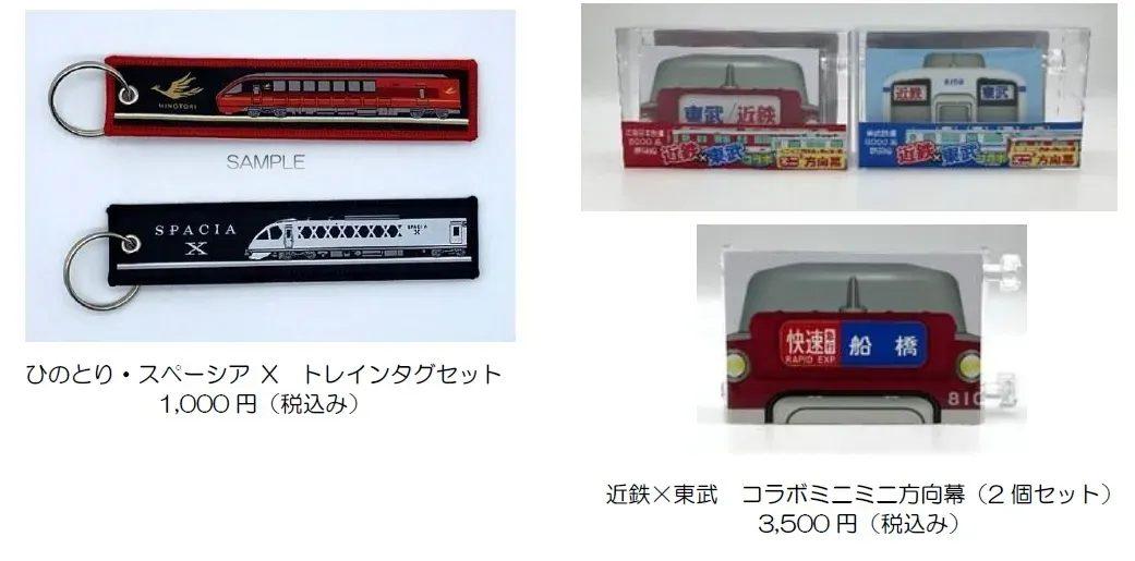 SAMPLE SPACIA X ひのとり・スペーシア × トレインタグセット 1,000円(税込み) 東武/近鉄 快速船橋 RAPID EXP 810 近鉄×東武 コラボミニミニ二方向幕 (2個セット) 3,500円(税込み)