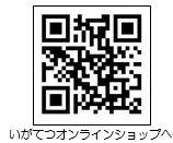 いがてつオンラインショップへのQRコード