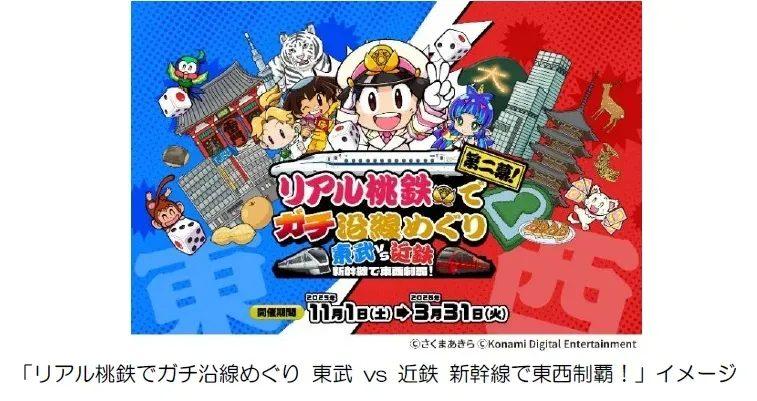 リアル桃鉄でガチ沿線めぐり 東武 vs 近鉄 新幹線で東西制覇! 開催期間 11月1日(土)3月31日(火) ©さくまあきら Konami Digital Entertainment 「リアル桃鉄でガチ沿線めぐり 東武 vs 近鉄 新幹線で東西制覇!」イメージ