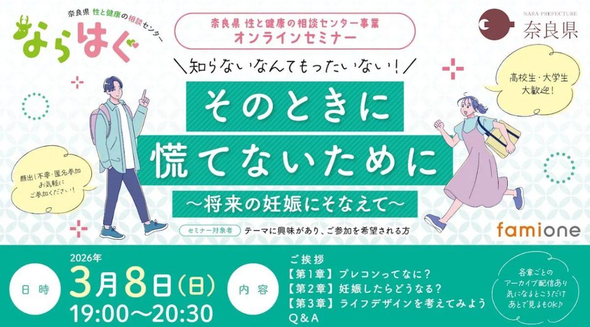奈良県 性と健康の相談センター事業 オンラインセミナー
